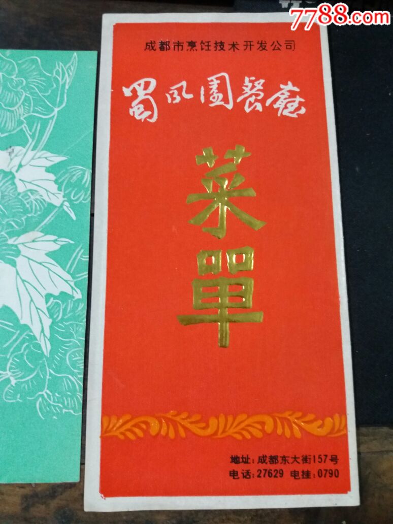 80年代成都蜀风园菜单菜谱(稀少)