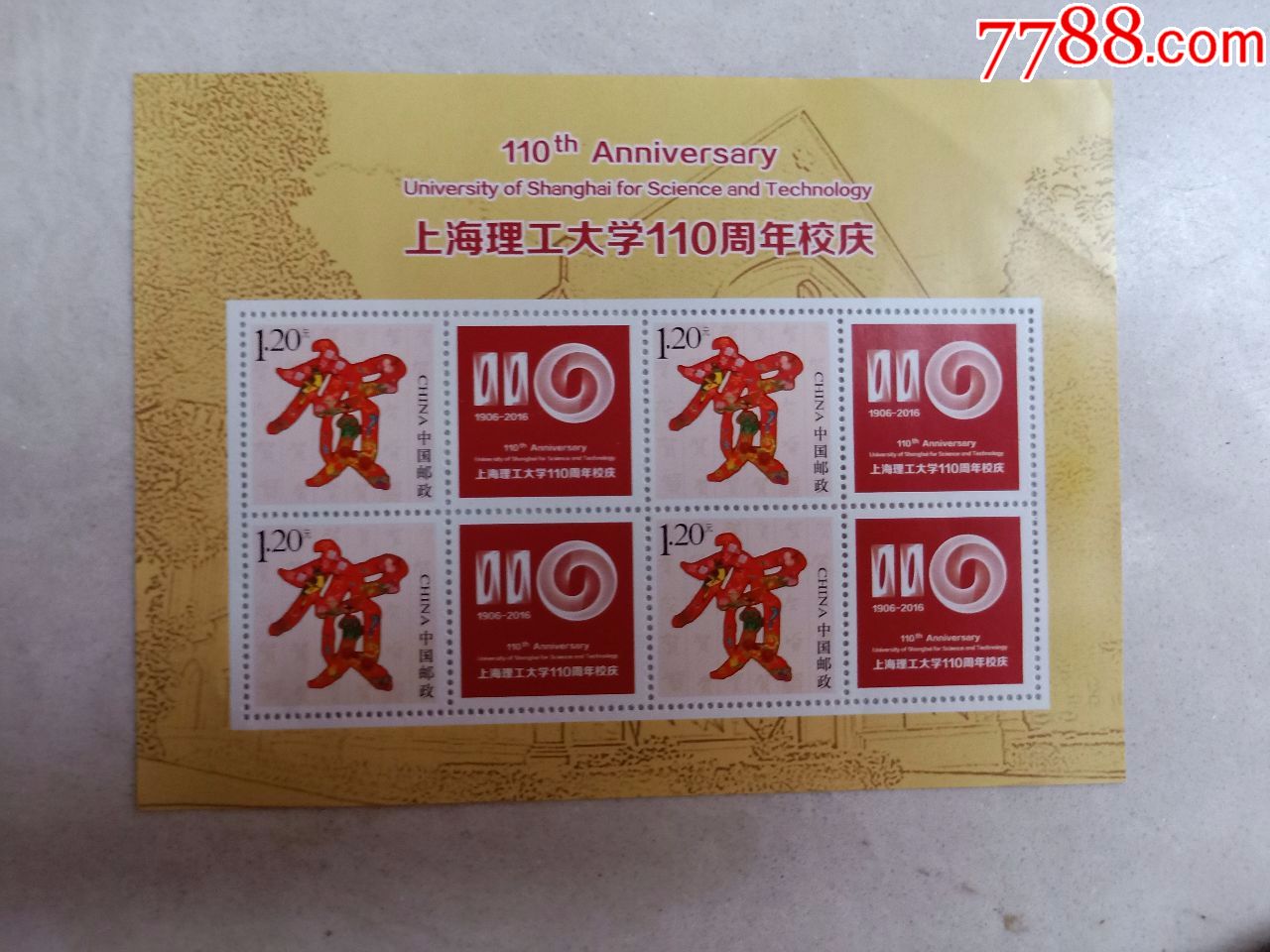 上海理工大学110周年校庆(邮票)