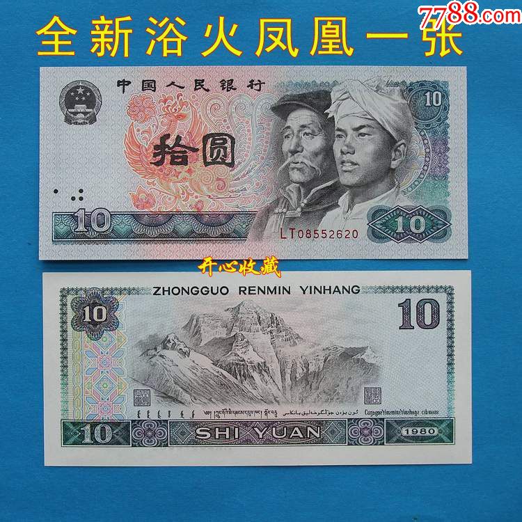 全新第四套人民币1980年10元纸币浴火凤凰荧光币8010十元一张