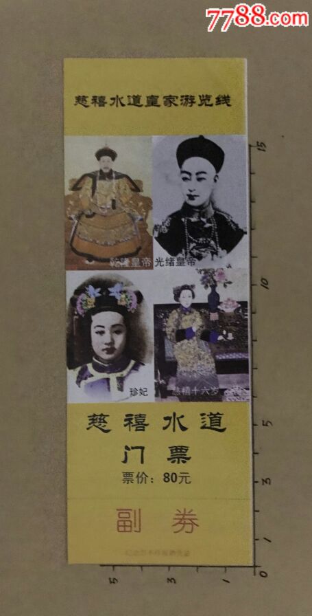 慈禧水道
