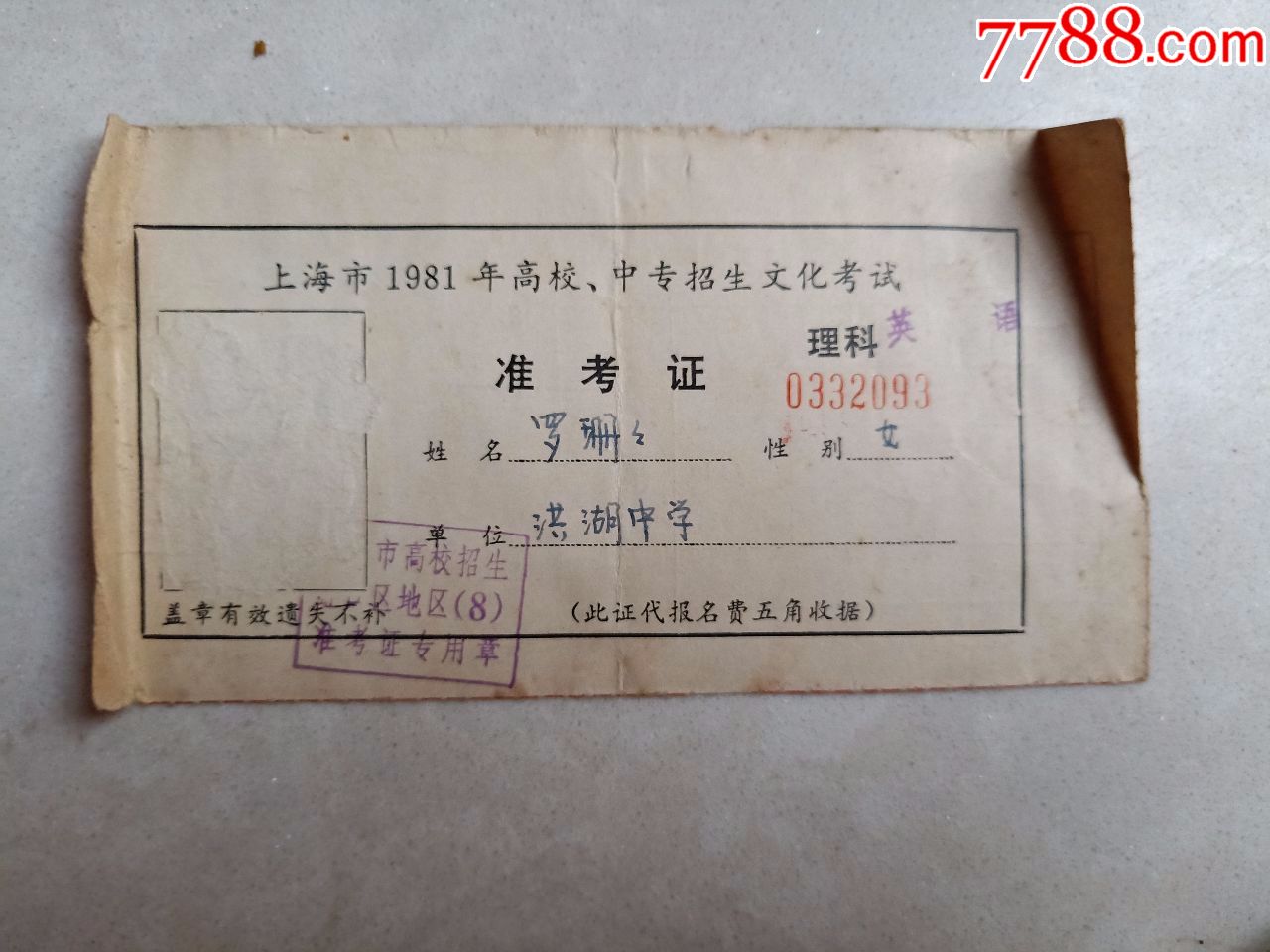 上海市1981年高校.中专招生文化考试(准考证)