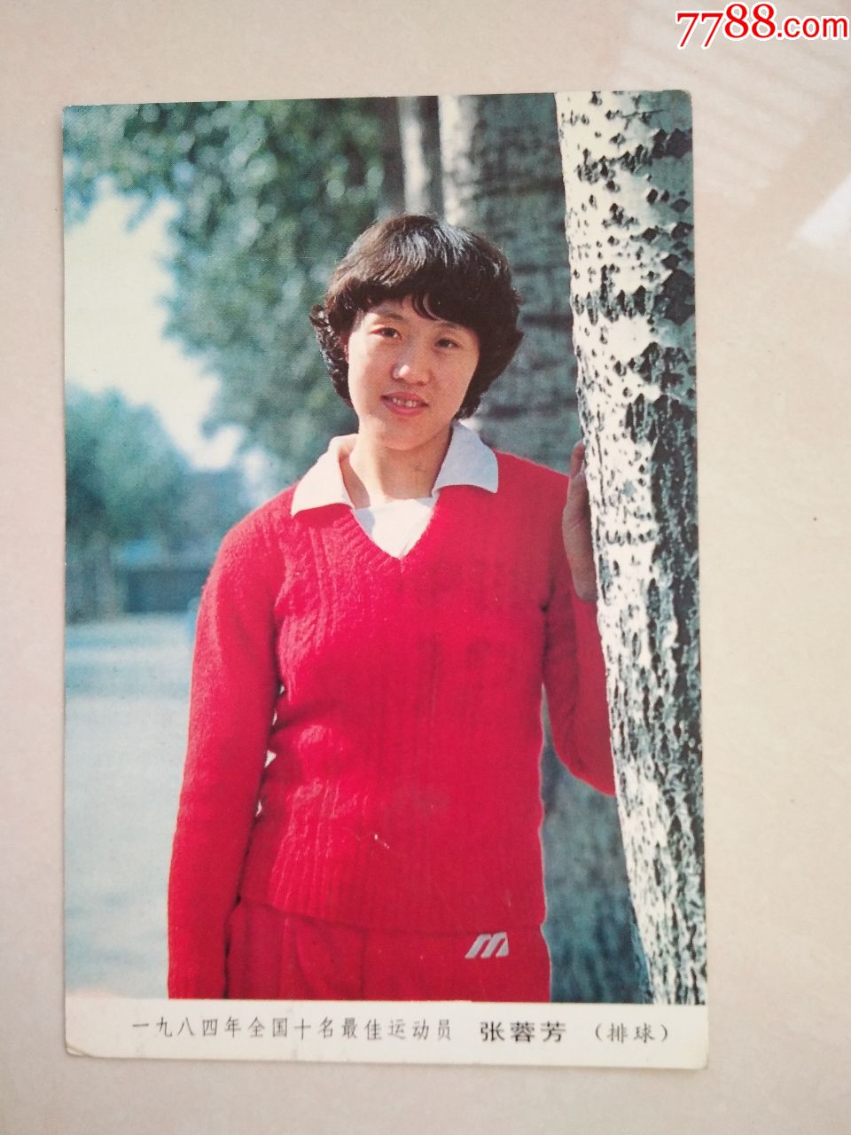 明信片-1984年全国十名最佳运动员-张蓉芳(排球),背面广告青春宝_价格