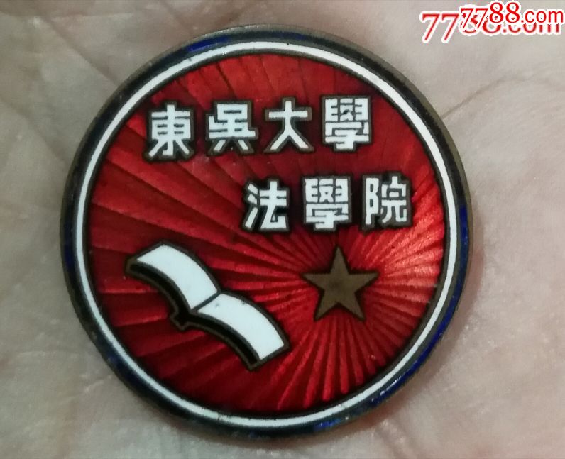 东吴大学法学院徽章一件-se61108841-校徽/毕业章-零售-7788收藏