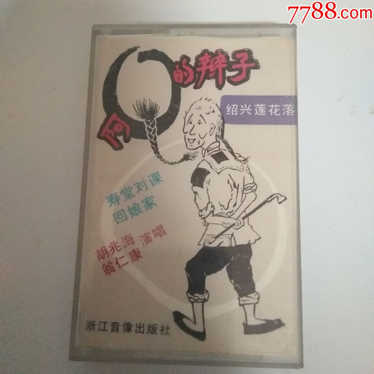 阿q的辫子(磁带)