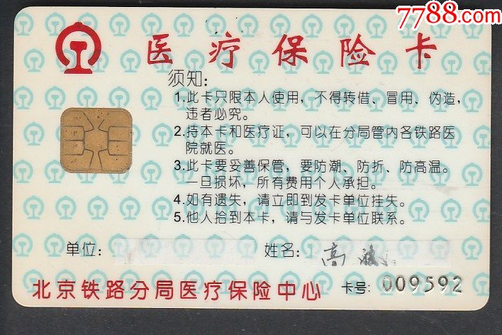北京铁路分局医疗保险卡