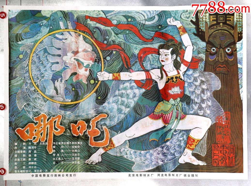哪吒(戏曲专题)