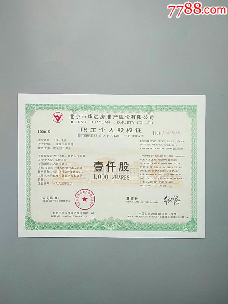 北京市华运房地产股份有限公司职工个人股权证