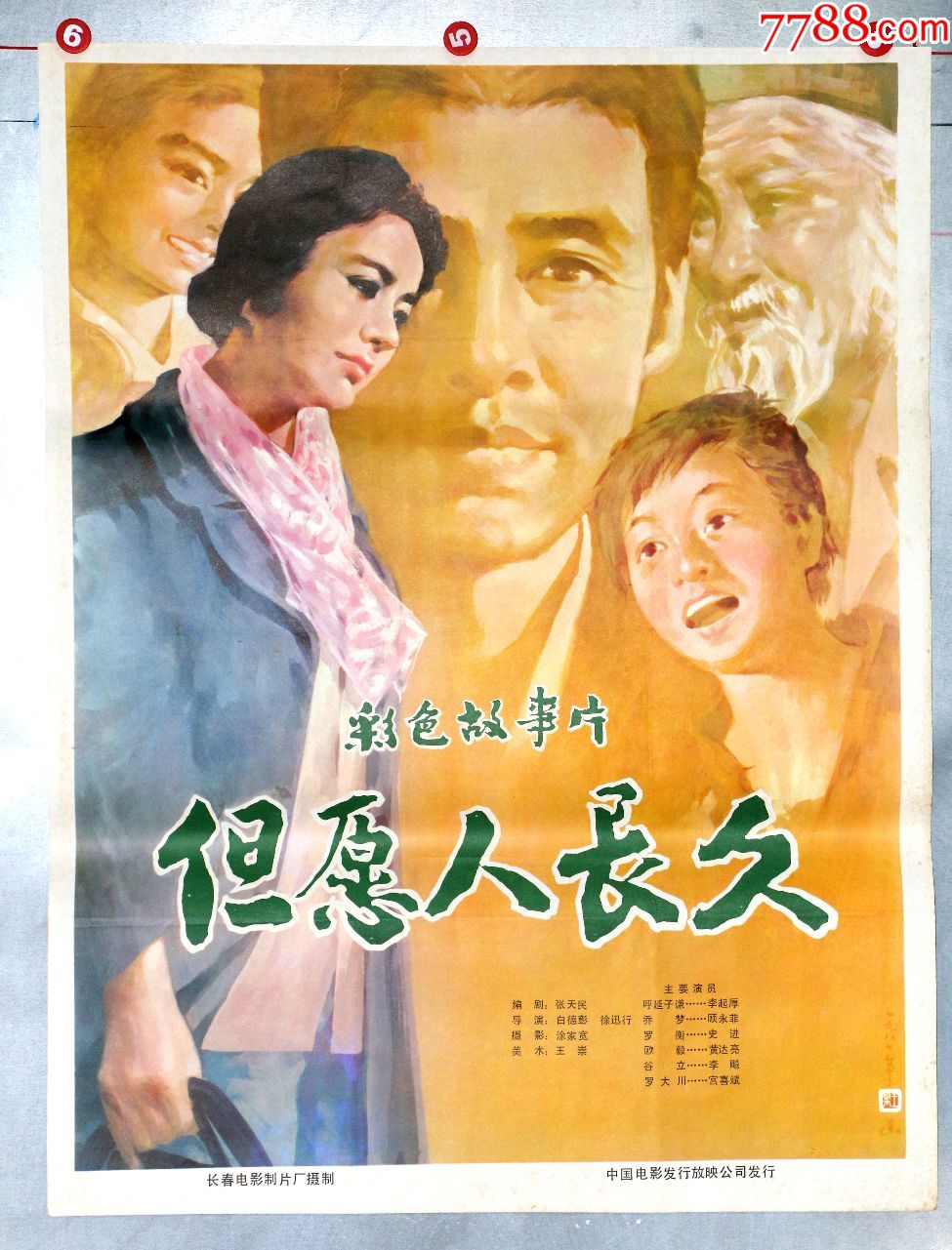 但愿人长久