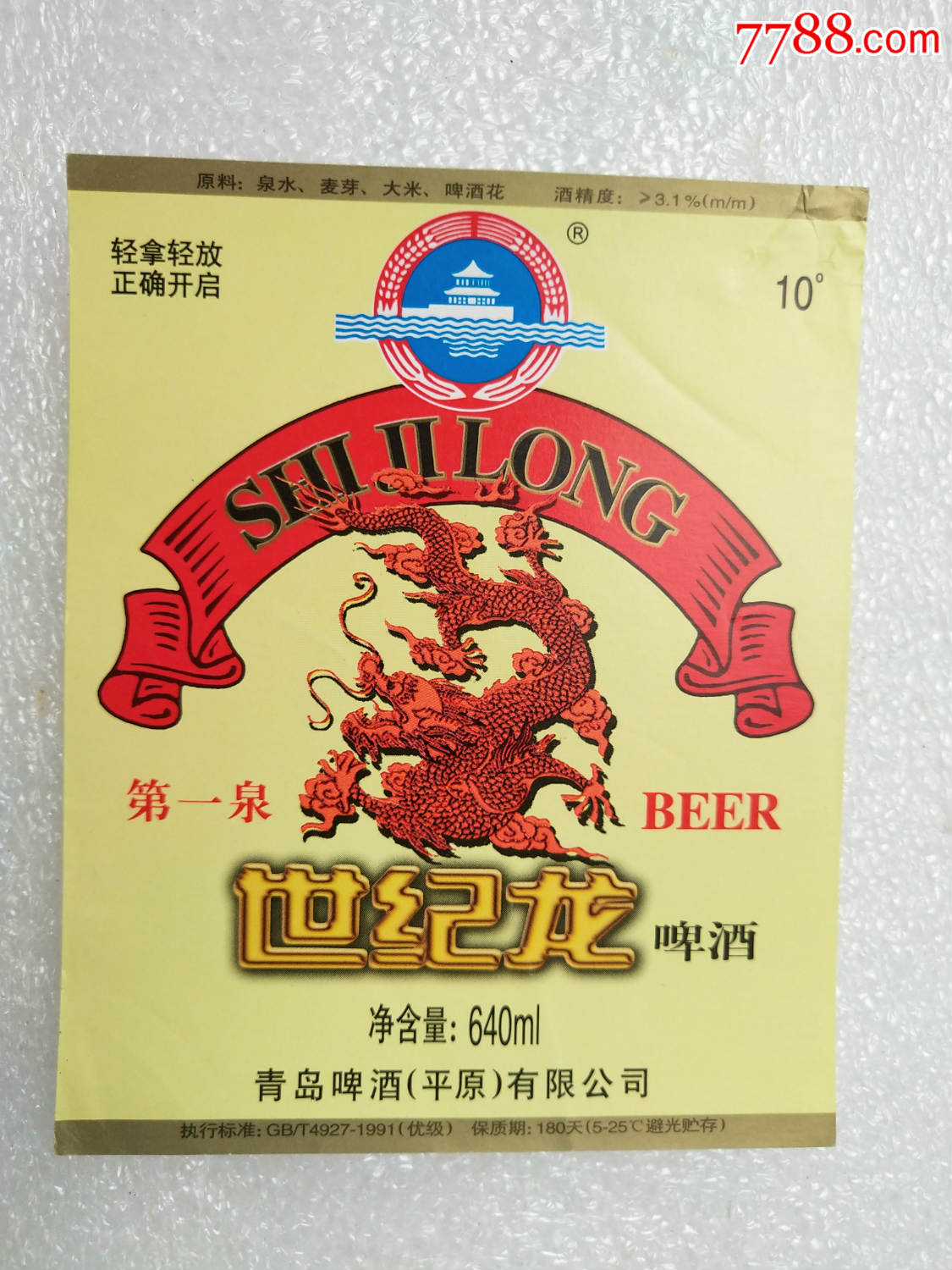 世纪龙啤酒