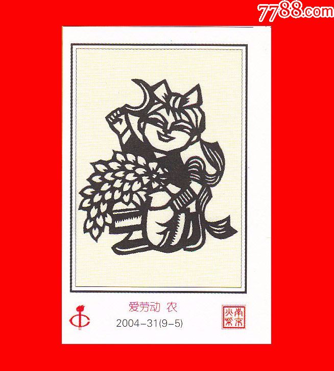 爱劳动-农林牧副渔-扬州剪纸火花南京2004-31贴标9+1