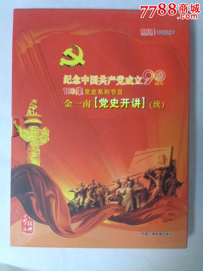 纪念中国共产党成立90周年100集党史系列节金一南党史开讲续5cd原版