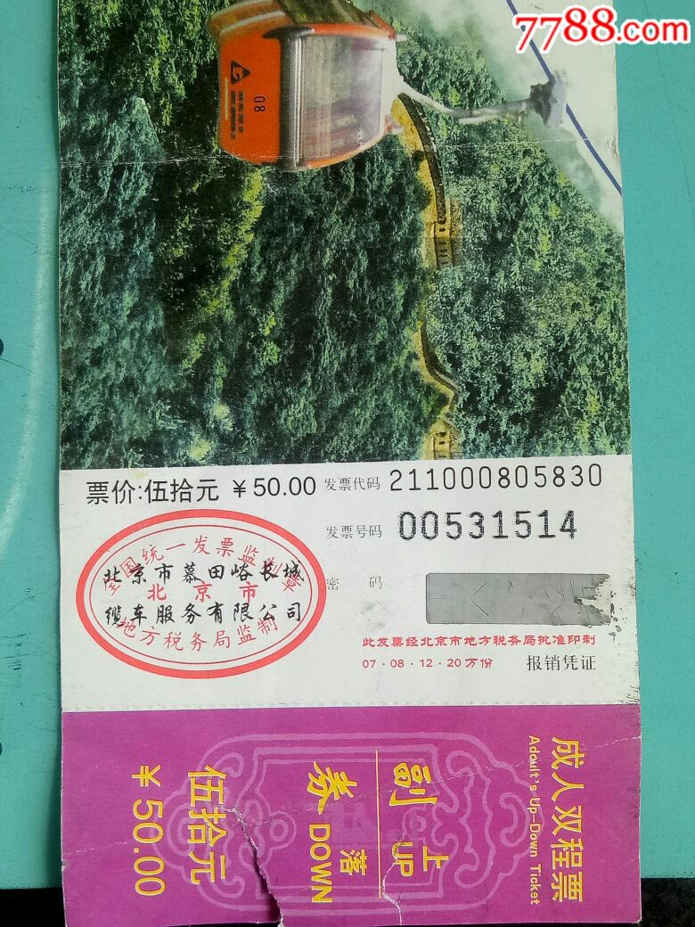北京市慕田峪长城缆车成人双程票、有年月日、