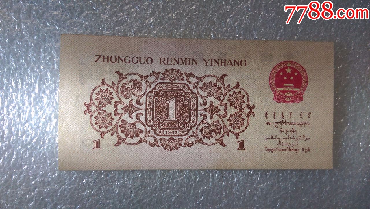 第三套人民币近完美品红三凸水印一角渡背罕见天王冠173冠尾号909