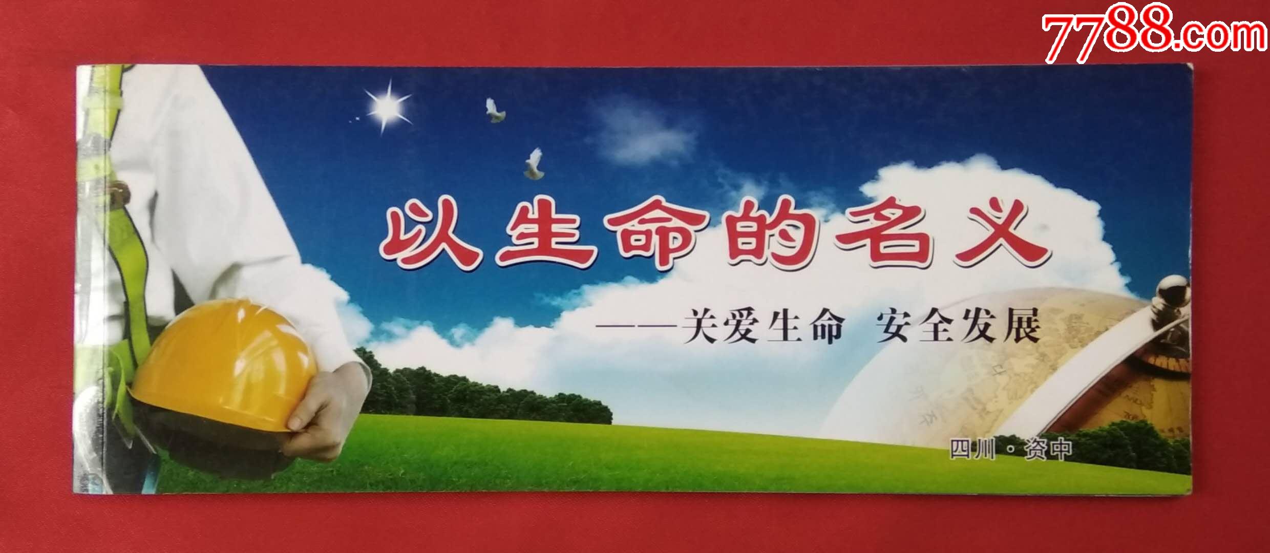 "以生命的名义——关爱生命安全发展"宣传画明信片(全册11张)【网中