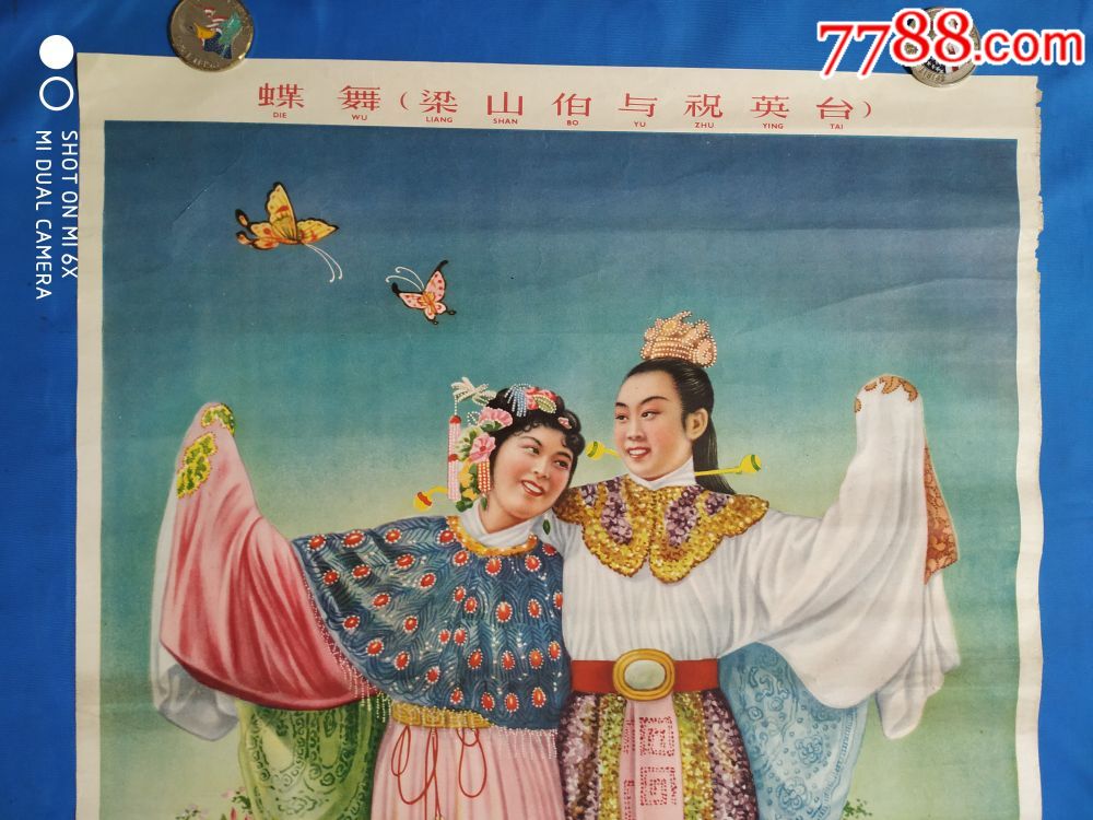 蝶舞(梁山伯与祝英台)1954年版,1958年印.