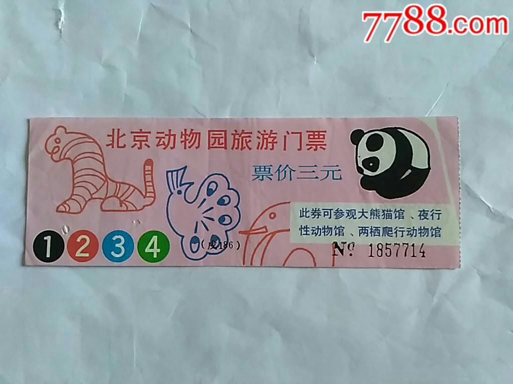 北京动物园旅游门票