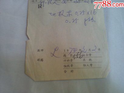 文革文献1974年攸县皇图岭医院处方笺(结扎)