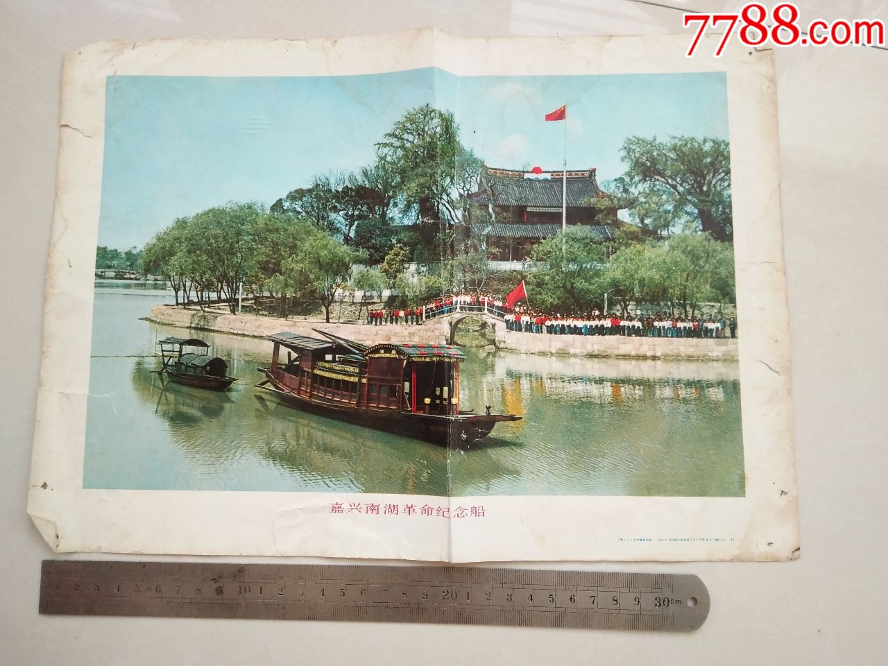 8开宣传画:嘉兴南湖革命纪念船
