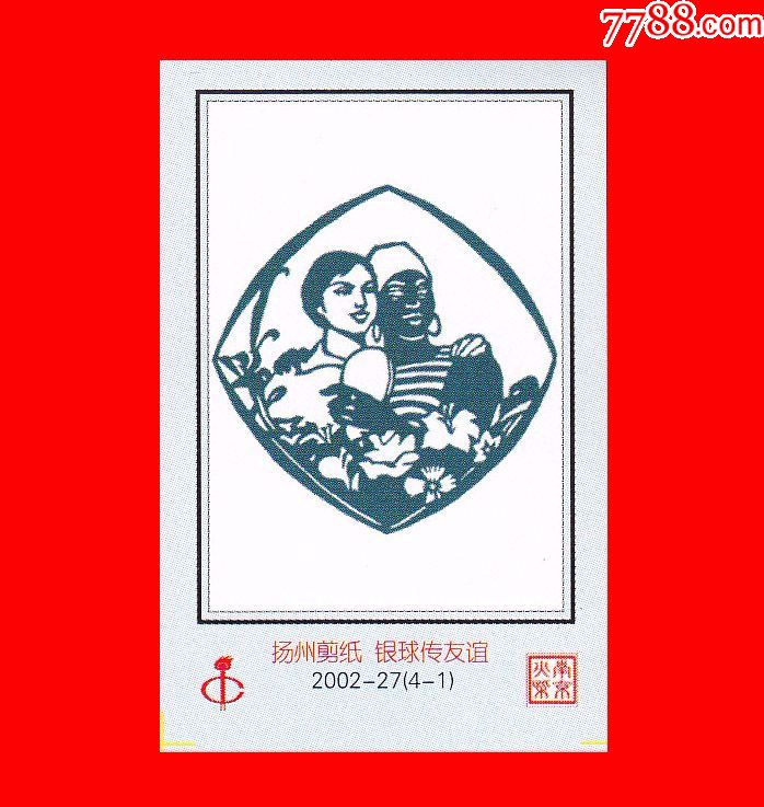 银球传友谊-扬州剪纸火花南京2002-27贴标4+1