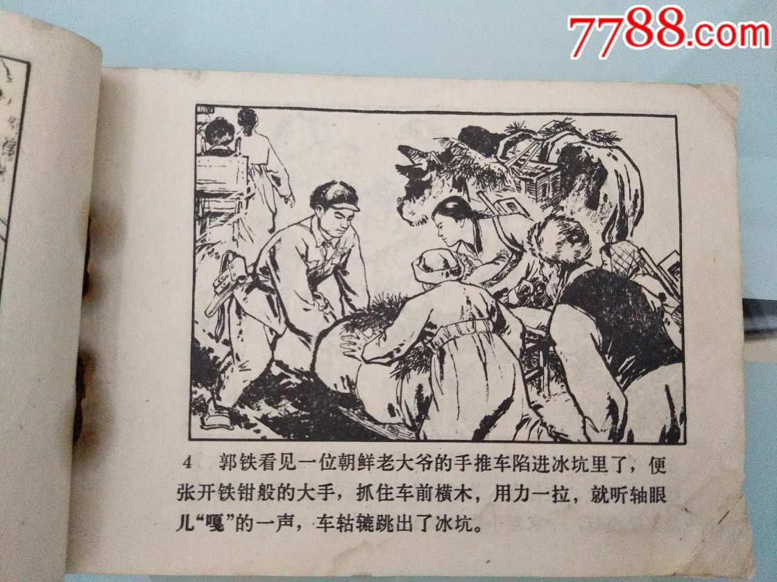文革连环画《激战无名川》,讲述的是抗美援朝的故事!
