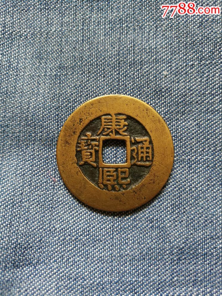 康熙罗汉式好版