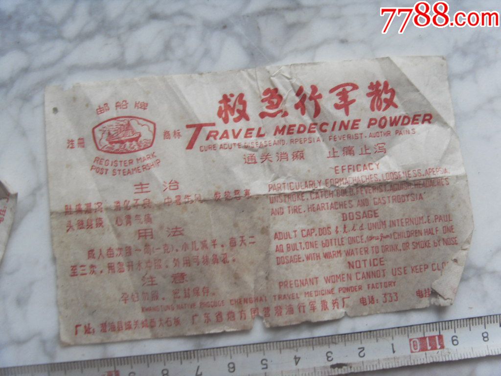 广东澄海:救急行军散的说明书_价格35.