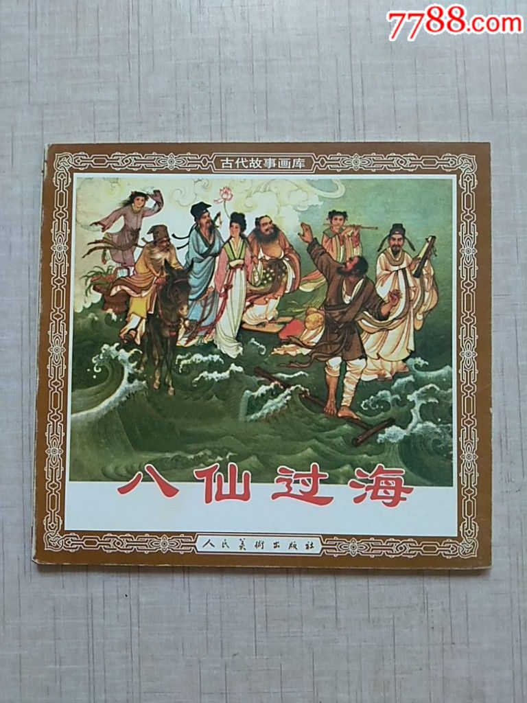 八仙过海