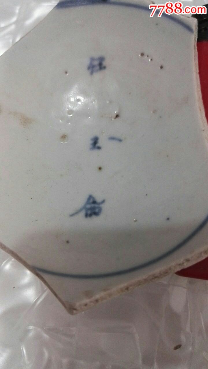 明,青花"白玉斋"款识碗底瓷片