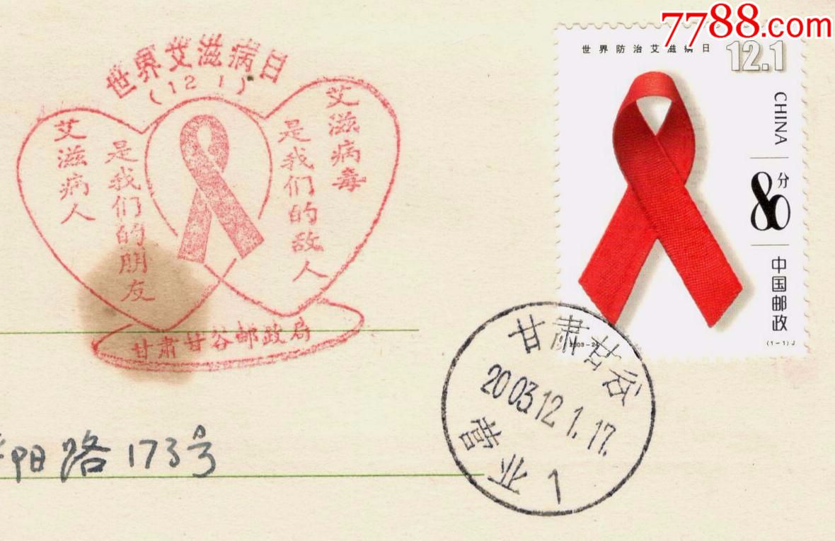 世界防治艾滋病日》首日实寄封,信封/实寄封_第2张_7788明信片收藏