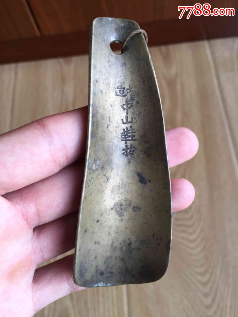 鞋拔子保老保真