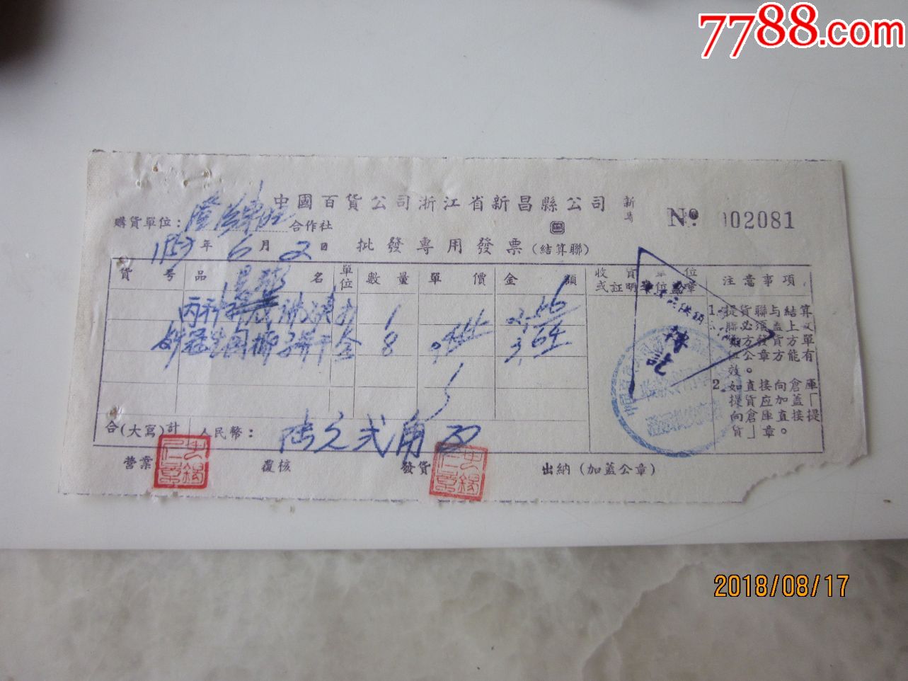 57年代中国百货公司批发专用发票冠生园椰子并干