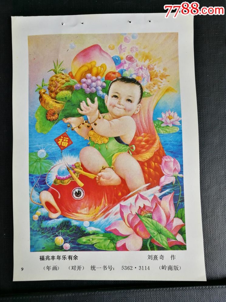 福兆丰年乐有余_年画/宣传画_丁丁连环画古旧书店【7788收藏__收藏