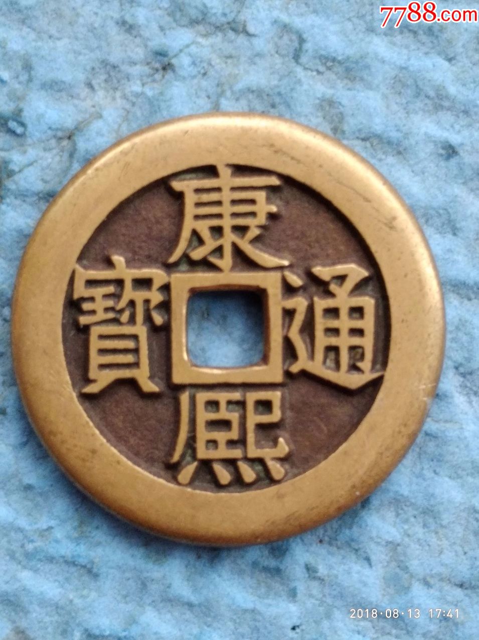 康熙通宝母钱