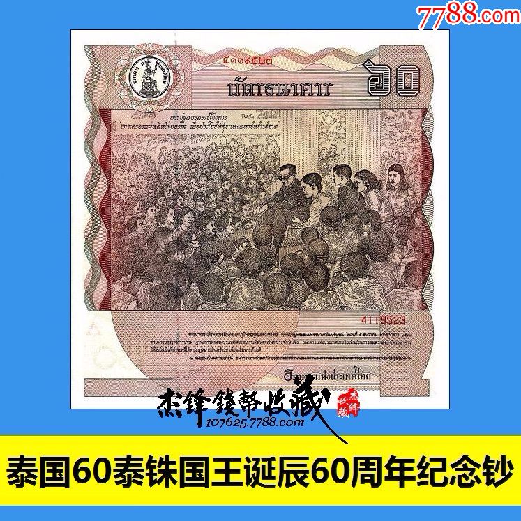泰国60泰铢1987国王诞辰60周年纪念钞.全球首张正方形纪念钞