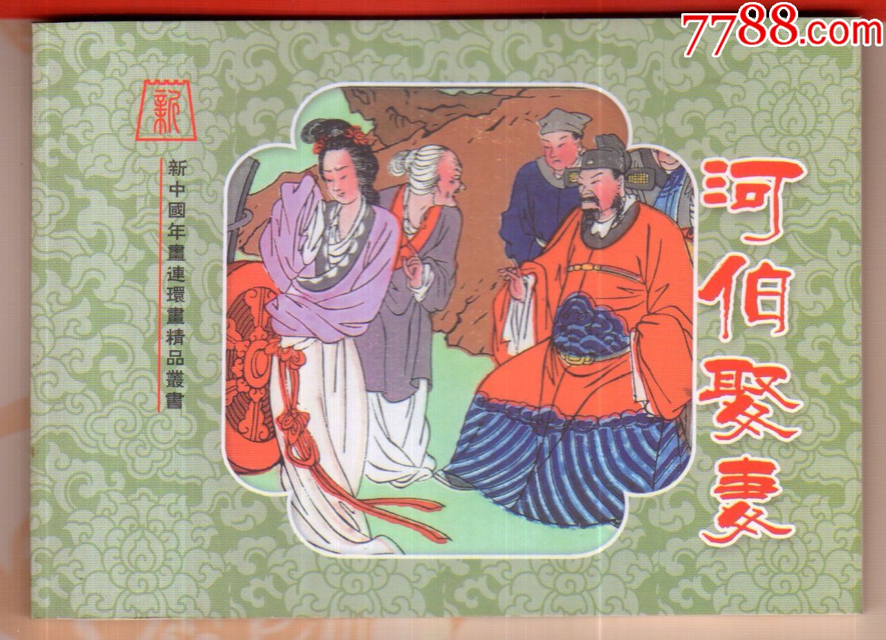 河伯娶妻,王叔晖【新中国年画连环画精品丛书51】