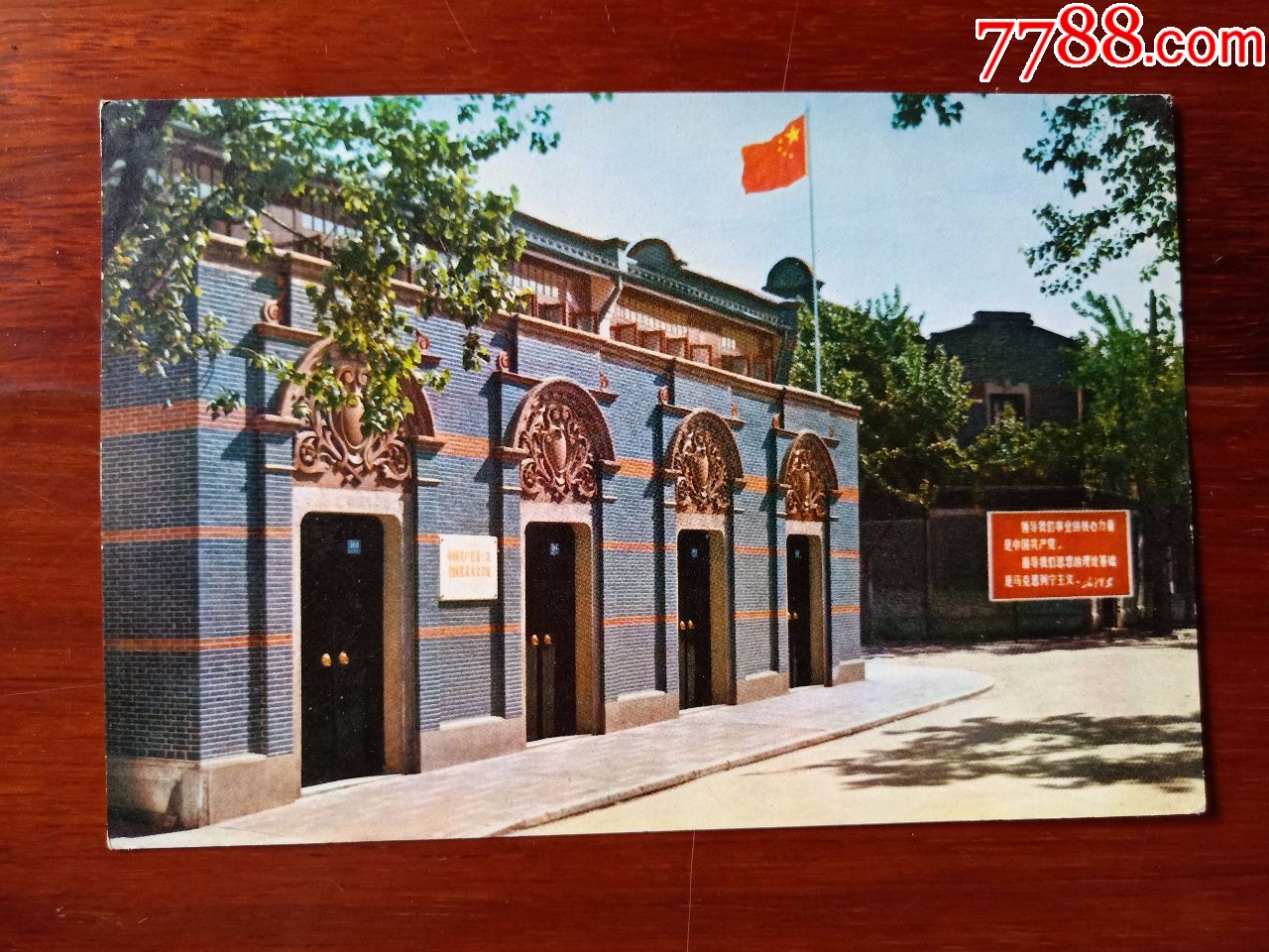 中国共产党第一次全国代表大会会址(明信片)
