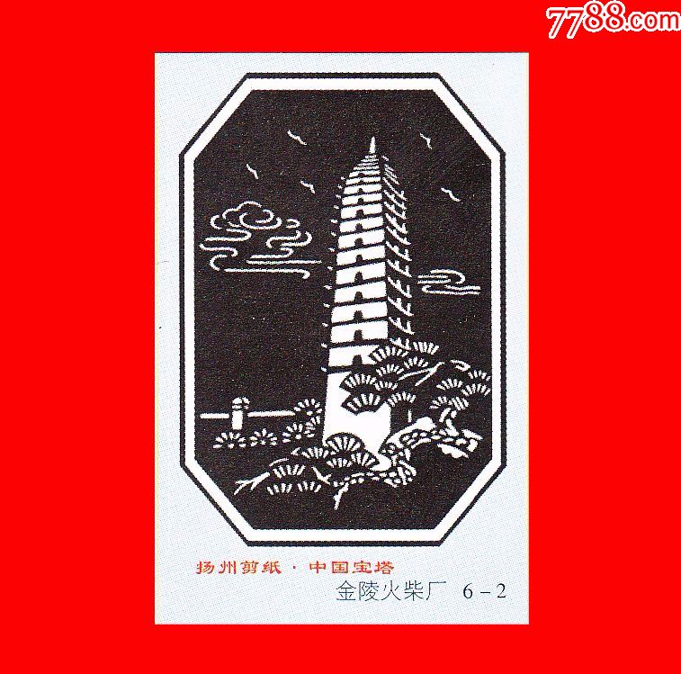 中国宝塔-扬州剪纸火花金陵贴标6×1