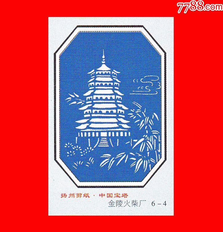 中国宝塔-扬州剪纸火花金陵贴标6×1