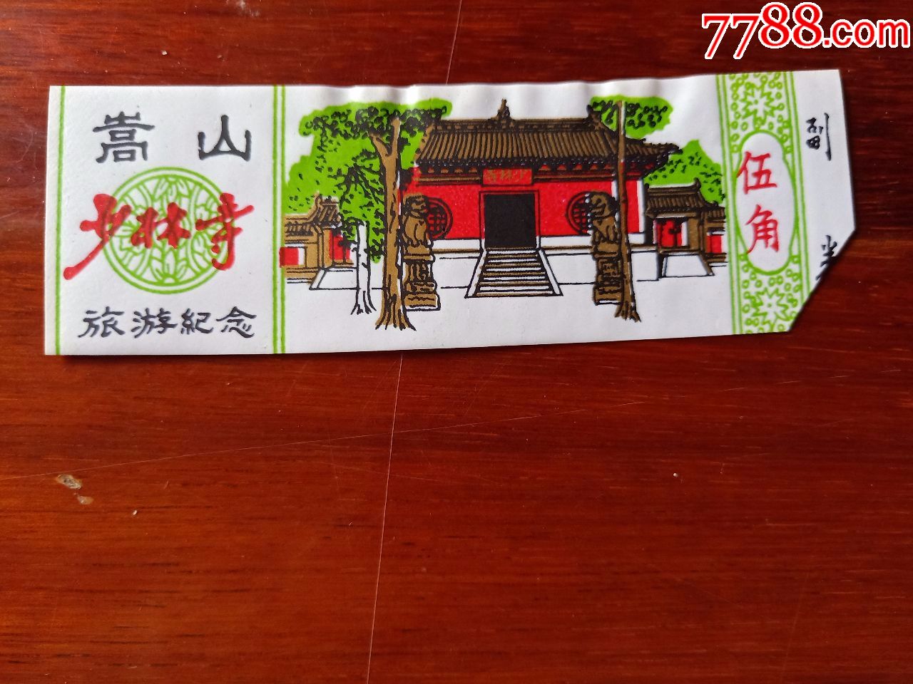 嵩山少林寺(门票)_旅游景点门票_大名古物【7788收藏