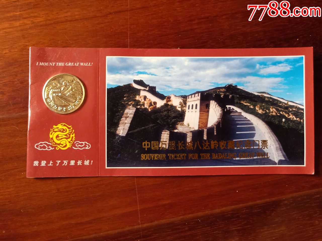 中国万里长城八达岭收藏纪念(门票)