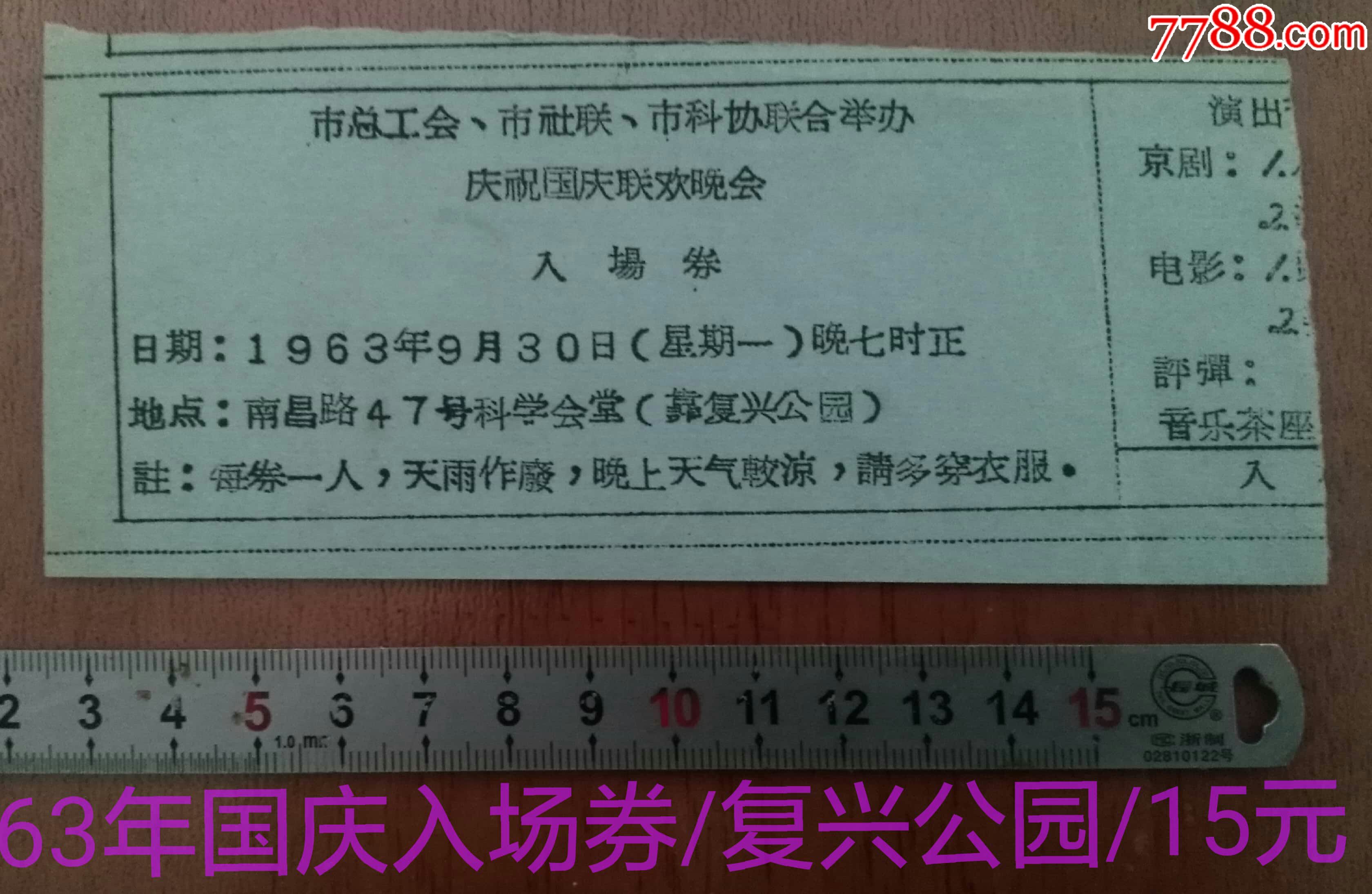 63年国庆联欢/复兴公园/-se61175414-展会/集会门票-零售-7788收藏