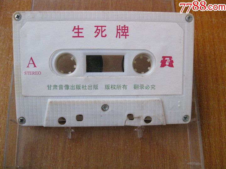 80年代录音机磁带秦腔生死牌