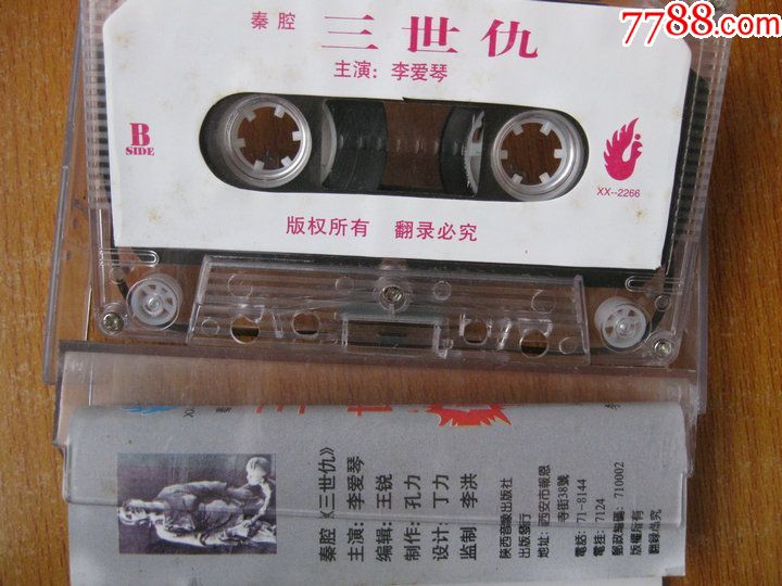 80年代录音机磁带秦腔三世仇主演:李爱琴