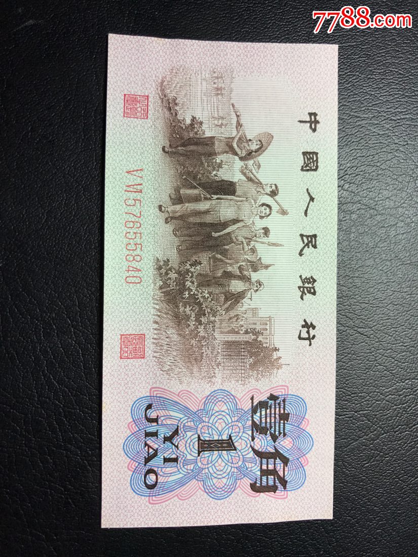 红二凸版,人民币,第三套,普通号码,短冠号,一角,纸币,单张【昆之城】