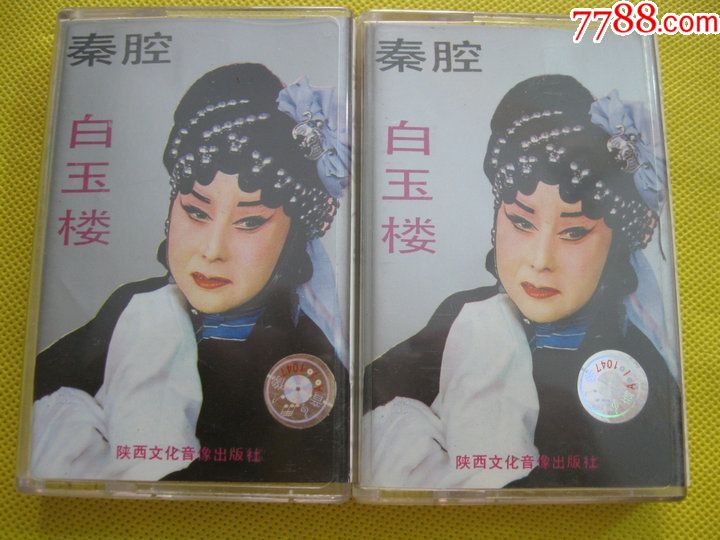 80年代原版老式录音机磁带秦腔白玉楼演员:王玉琴主演