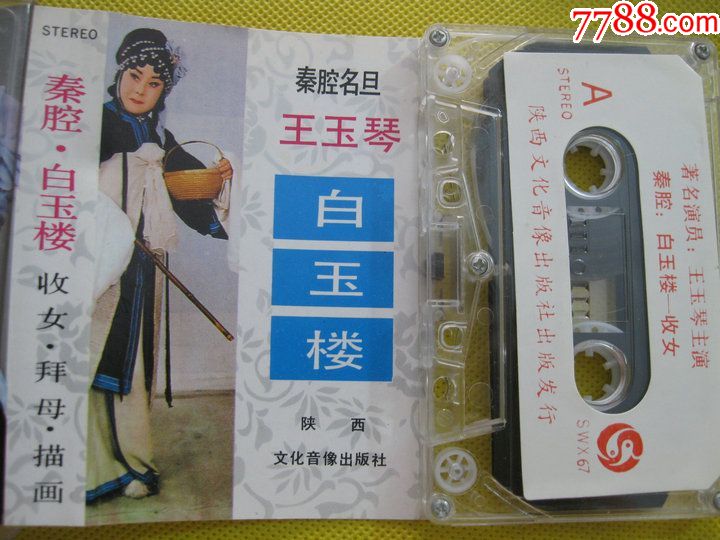 80年代原版老式录音机磁带秦腔白玉楼演员:王玉琴主演