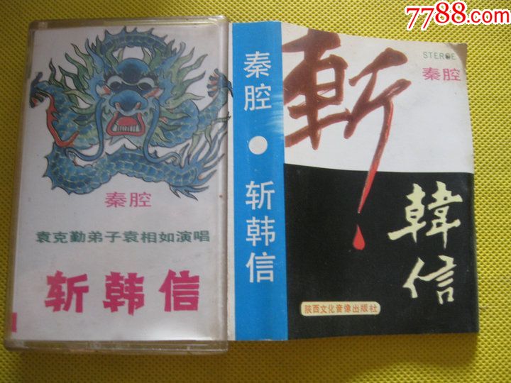 80年代原版老式录音机磁带秦腔斩韩信袁相如