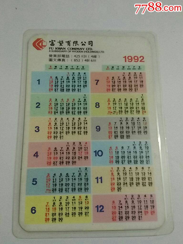 1992年年历片