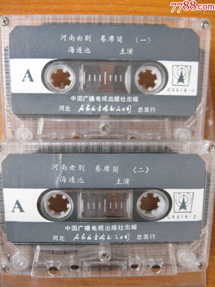 老式录音机卡带磁带河南曲剧卷席筒(一,二)海连