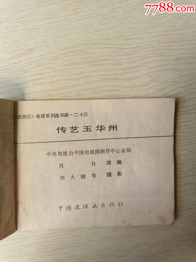 西游记------传艺玉华州